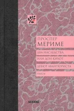 Текст | Проспер Мериме: Два наследства, или Дон Кихот. Дебют авантюриста