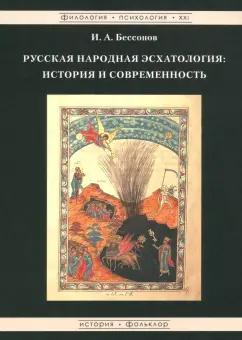 Игорь Бессонов: Русская народная эсхатология. История и современность