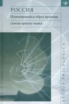 Заботкина, Бондарева, Берестнев: Россия. Изменяющийся образ времени сквозь призму языка. Репрезентация концепта времени