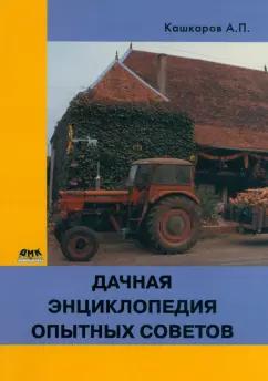 Андрей Кашкаров: Дачная энциклопедия опытных советов