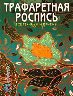 АСТ-Пресс | Пухол-Ксикой, Касалс: Трафаретная роспись. Все техники и приемы