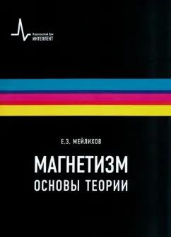 Евгений Мейлихов: Магнетизм. Основы теории. Учебное пособие