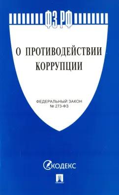 Федеральный закон О противодействии коррупции № 273-ФЗ