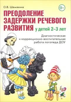 Ольга Шемякина: Преодоление задержки речевого развития у детей 2-3 лет