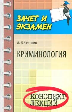 Антон Селянин: Криминология. Конспект лекций