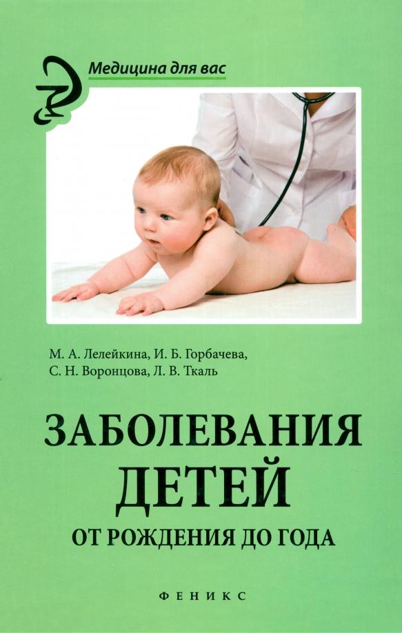 Лелейкина, Горбачева, Воронцова: Заболевания детей от рождения до года