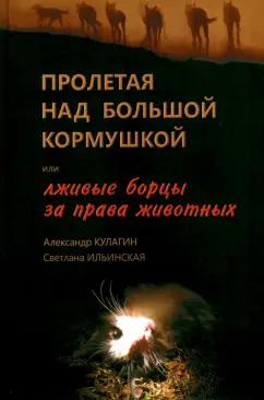 Кулагин, Ильинская: Пролетая над большой кормушкой, или Лживые борцы за права животных