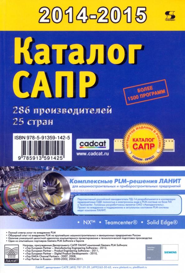 Павел Латышев: Каталог САПР. Программы и производители. 2014-2015