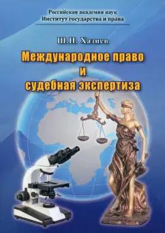 Шамиль Хазиев: Международное право и судебная экспертиза