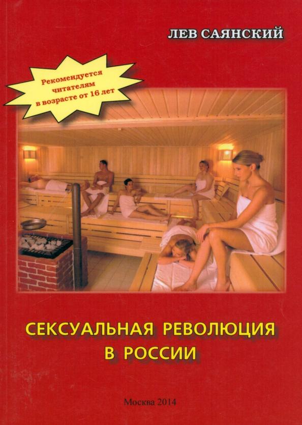 Лев Саянский: Сексуальная революция в России. Фигли-мигли, Тары-бары