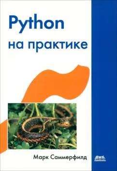 Марк Саммерфилд: Python на практике. Создание качественных программ с использованием параллелизма и библиотек