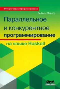 Саймон Марлоу: Параллельное и конкурентное программирование на Haskell