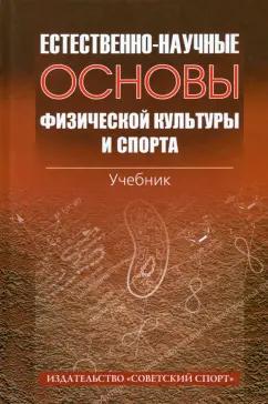 Естественно-научные основы физической культуры и спорта. Учебник