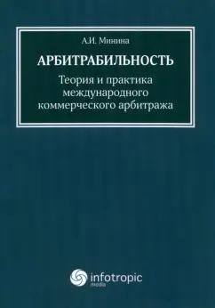 Анна Минина: Арбитрабильность. Теория и практика международного коммерческого арбитража