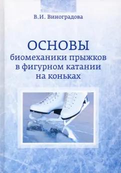 Валентина Виноградова: Основы биомеханики прыжков в фигурном катании на коньках