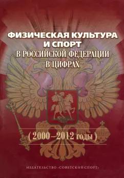 Виноградов, Окуньков: Физическая культура и спорт в Российской Федерации в цифрах. 2000-2012 годы