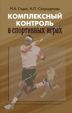 Годик, Скородумова: Комплексный контроль в спортивных играх