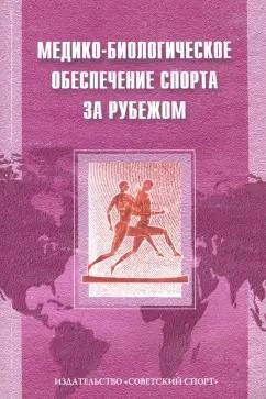 Макарова, Поляев: Медико-биологическое обеспечение спорта за рубежом