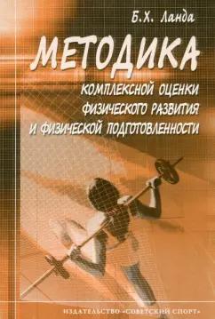 Бейниш Ланда: Методика комплексной оценки физического развития и физической подготовленности. Учебное пособие