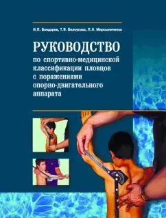 Бондарев, Сладкова, Белоусова: Руководство по спортивно-функцион.классиф.пловцов