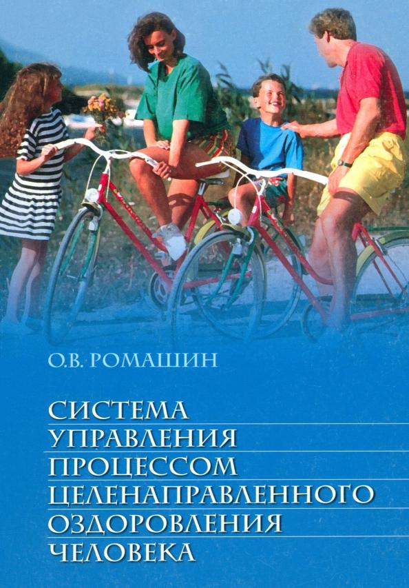 Олег Ромашин: Система управления процессом целенаправленного оздоровления человека. Учебное пособие