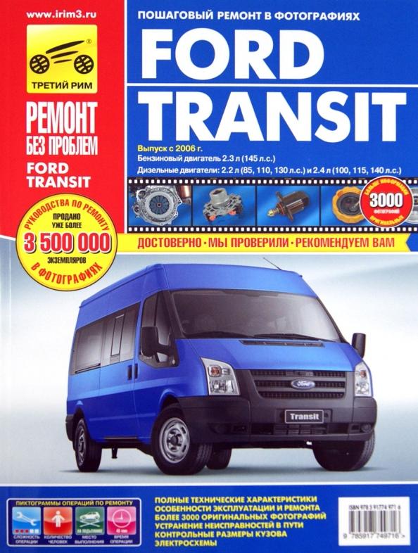 Гаврилов, Михайлов, Несмачных: Ford Transit с 2006 года, ремонт, эксплуатация, техническое обслуживание в цветных фотографиях