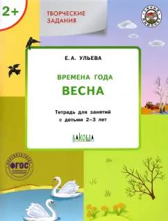 Елена Ульева: Творческие задания. Времена года. Весна. Тетрадь для занятий с детьми 2-3 лет. ФГОС