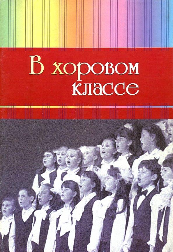 В хоровом классе. Произведения для хора a capella