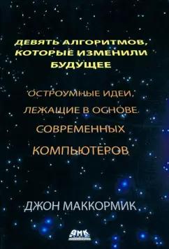 Джон Маккормик: Девять алгоритмов, которые изменили будущее