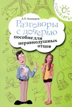 Андрей Кашкаров: Разговоры с дочерью. Пособие для неравнодушных отцов