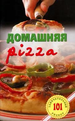 Владимир Хлебников: Домашняя pizza. Рецепты мирового класса