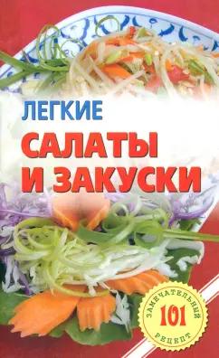 Владимир Хлебников: Легкие салаты и закуски. Умопомрачительные рецепты