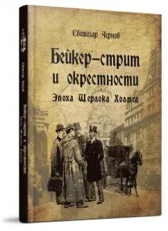 Светозар Чернов: Бейкер-стрит и окрестности. Эпоха Шерлока Холмса