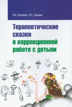 Хухлаева, Хухлаев: Терапевтические сказки в коррекционной работе с детьми