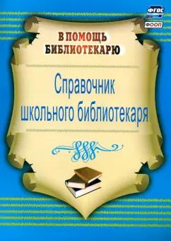 Ирина Горшкова: Справочник школьного библиотекаря. ФГОС