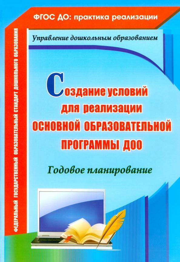 Вера Ужастова: Создание условий для реализации основной образовательной программы ДОО.Годовое планирование. ФГОС ДО