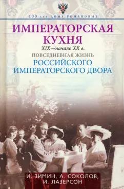 Зимин, Лазерсон, Соколов: Императорская кухня XIX - начало XX в. Повседневная жизнь Российского императорского двора