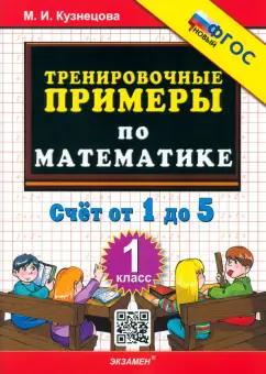 Марта Кузнецова: Математика. 1 класс. Тренировочные примеры. Счет от 1 до 5. ФГОС