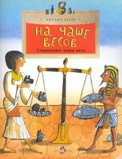 Настя и Никита | Михаил Пегов: На чаше весов