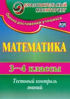 Нелли Глинская: Математика. 3-4 класс. Тестовый контроль знаний. ФГОС