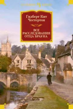 Иностранка | Гилберт Честертон: Все расследования отца Брауна