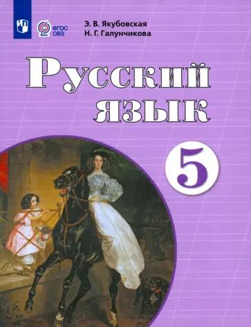 Якубовская, Галунчикова, Коршунова: Русский язык. 5 класс. Рабочая тетрадь. Адаптированные программы. ФГОС ОВЗ