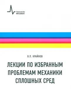 Владимир Крайнов: Лекции по избранным проблемам механики сплошных сред. Учебное пособие