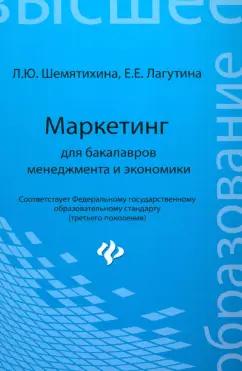 Шемятихина, Лагутина: Маркетинг для бакалавров менеджмента и экономики. Учебное пособие