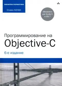 Стивен Кочан: Программирование на Objective-C