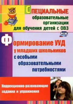 Калабух, Клейменова: Формирование УУД у младших школьников с особыми образовательными потребностями. ФГОС