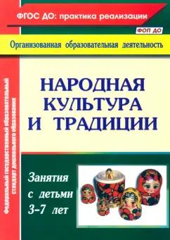 Валентина Косарева: Народная культура и традиции. Занятия с детьми 3-7 лет