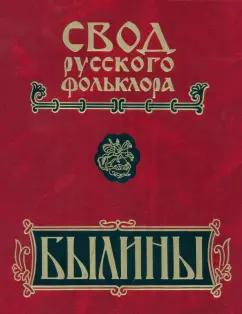 Иванова, Новиков, Еремина: Свод русского фольклора. В 25 томах. Том 16. Былины Пудоги