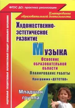 Лысова, Власенко, Луценко: Музыка. Планирование работы по освоению образовательной области по программе "Детство". Младшая гр.