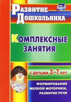 Наталия Стефанова: Комплексные занятия с детьми 3-7 лет. Формирование мелкой моторики, развитие речи. ФГОС ДО